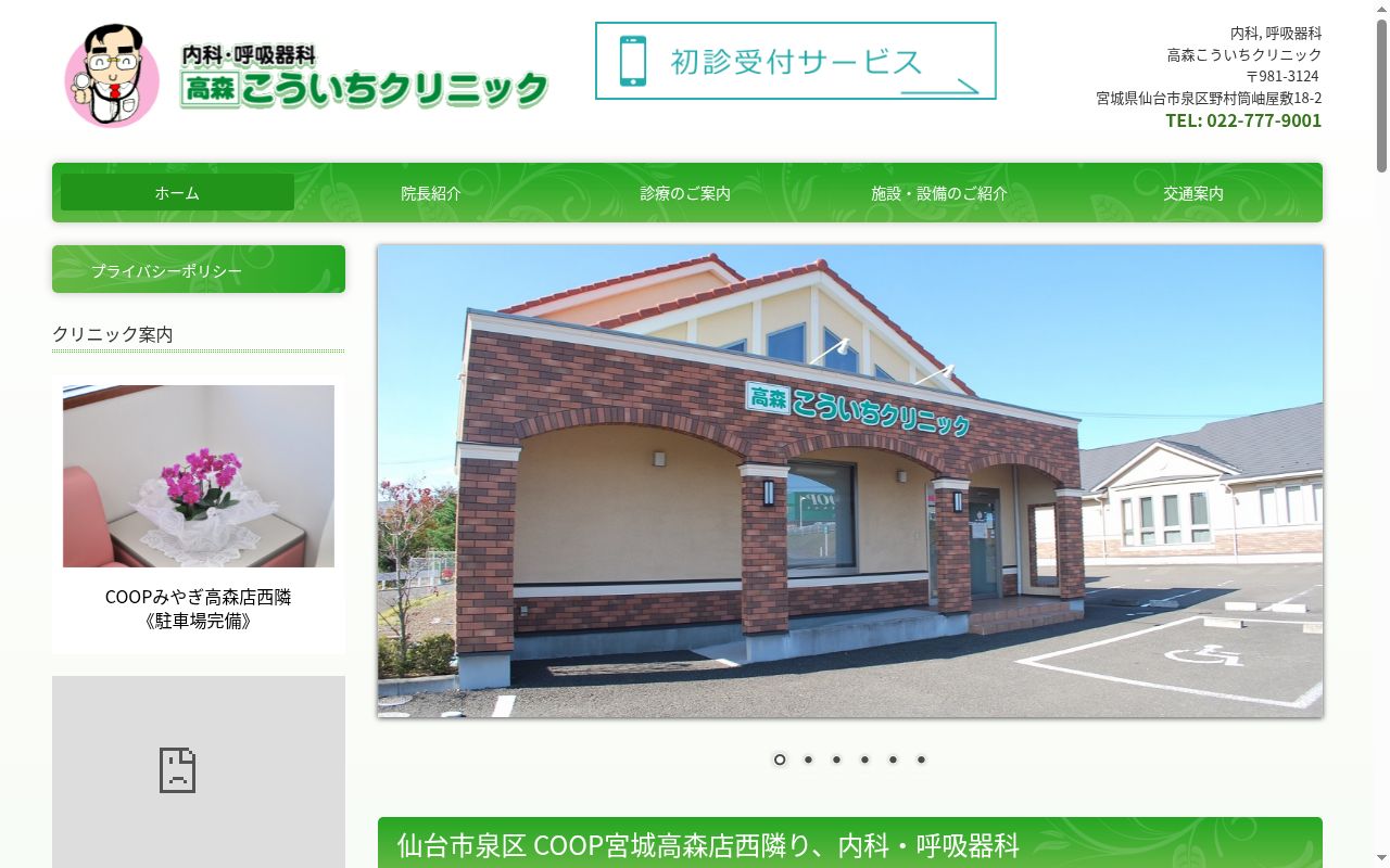 高森こういちクリニックの公式サイトのスクリーンショット