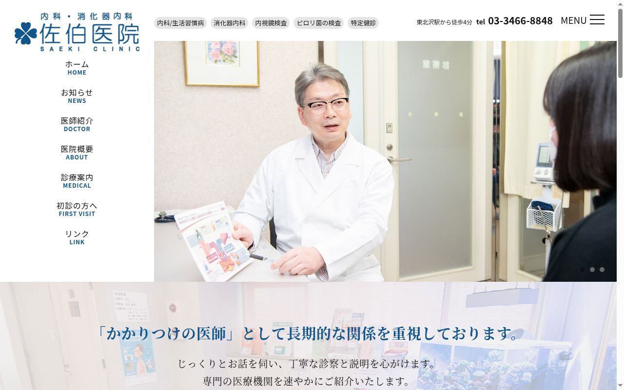 佐伯医院の公式サイトのスクリーンショット