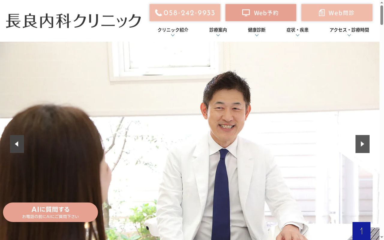 長良内科クリニックの公式サイトのスクリーンショット