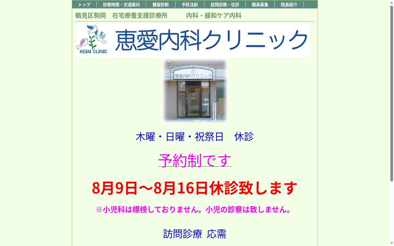 恵愛内科クリニックの公式サイトのスクリーンショット