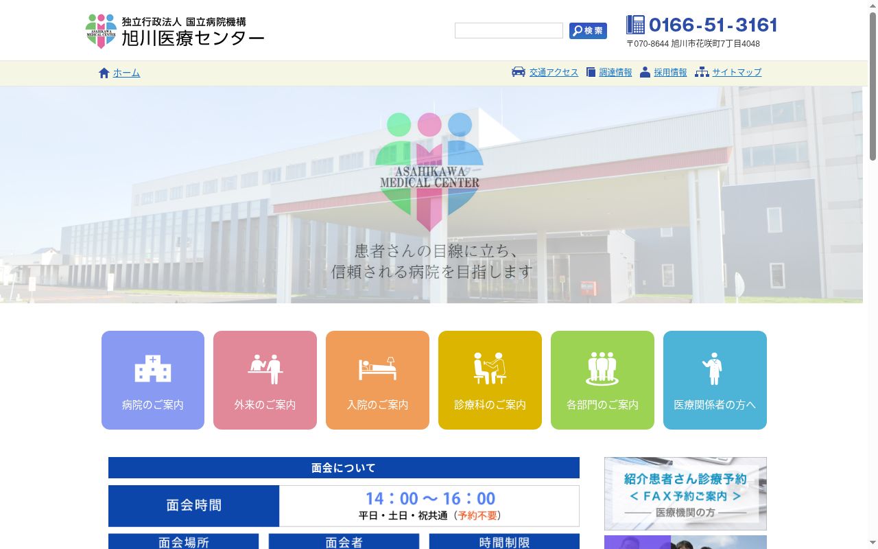 独立行政法人国立病院機構旭川医療センターの公式サイトのスクリーンショット