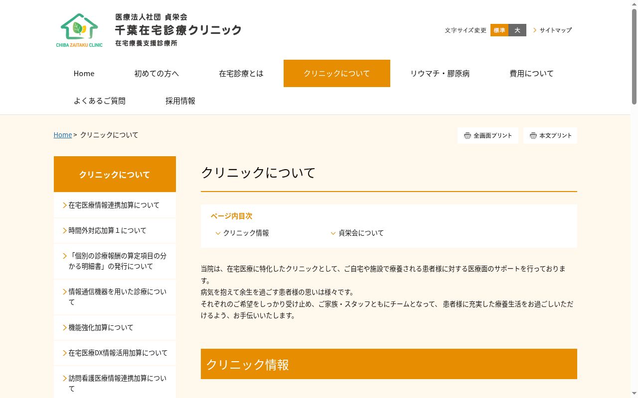 千葉在宅診療クリニックの公式サイトのスクリーンショット