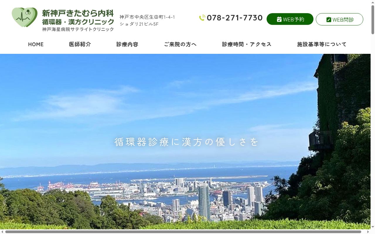 新神戸きたむら内科　循環器・漢方クリニックの公式サイトのスクリーンショット