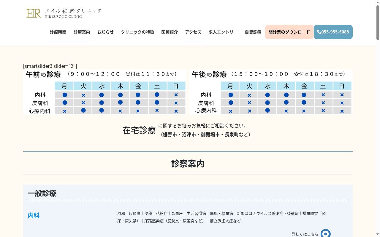 エイル裾野クリニックの公式サイトのスクリーンショット