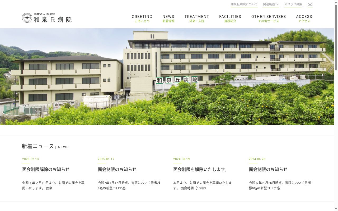 医療法人和泉会和泉丘病院の公式サイトのスクリーンショット