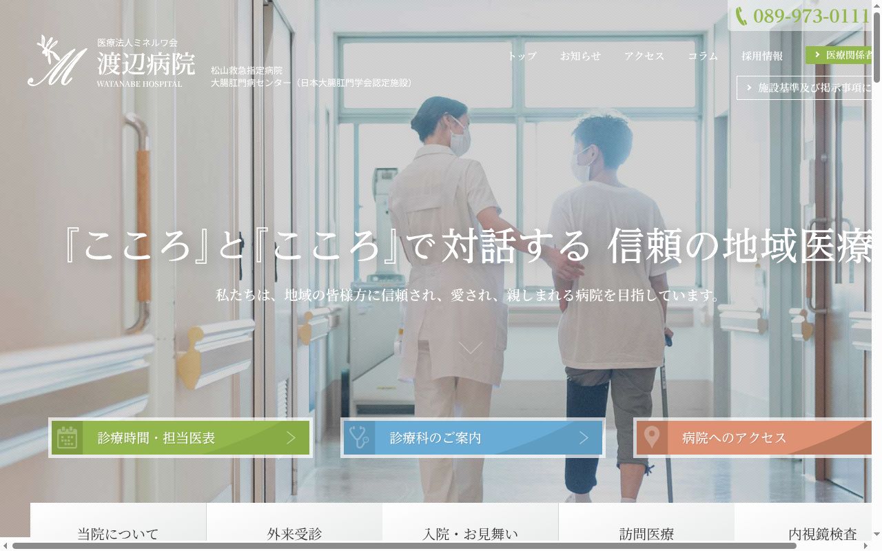 渡辺病院の公式サイトのスクリーンショット
