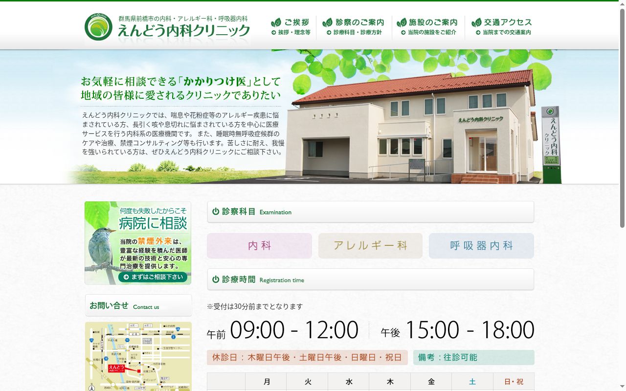 えんどう内科クリニックの公式サイトのスクリーンショット