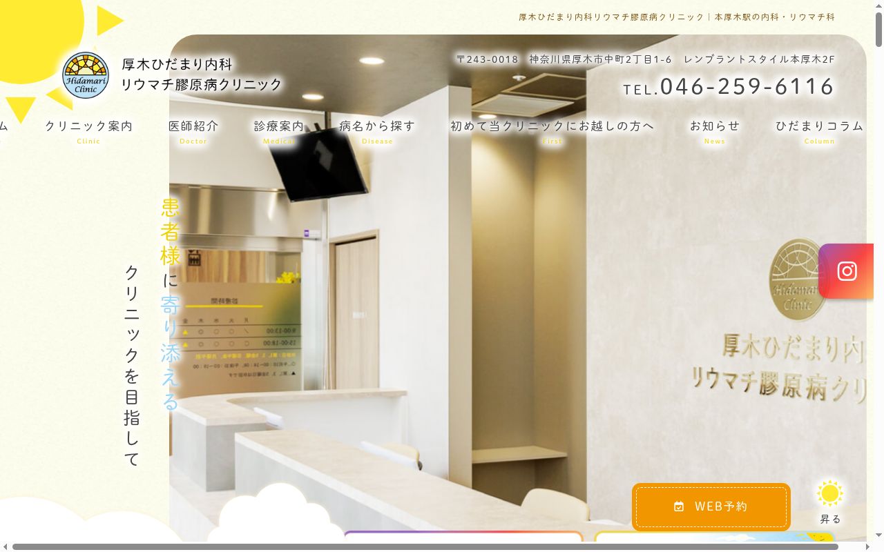 厚木ひだまり内科リウマチ膠原病クリニックの公式サイトのスクリーンショット