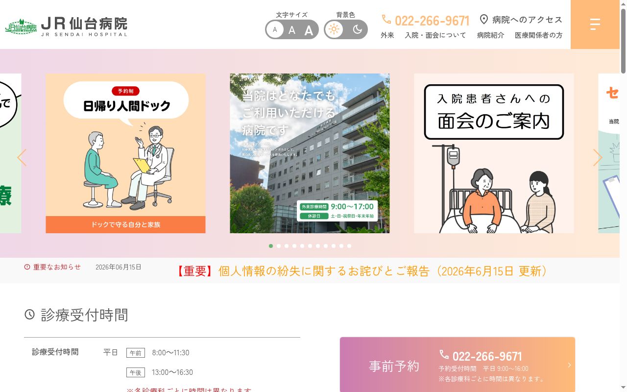 ＪＲ仙台病院の公式サイトのスクリーンショット
