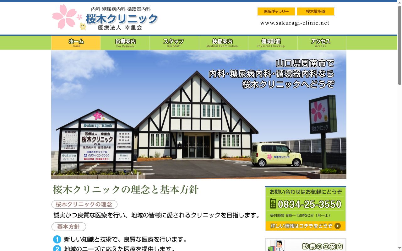 医療法人　幸里会　桜木クリニックの公式サイトのスクリーンショット
