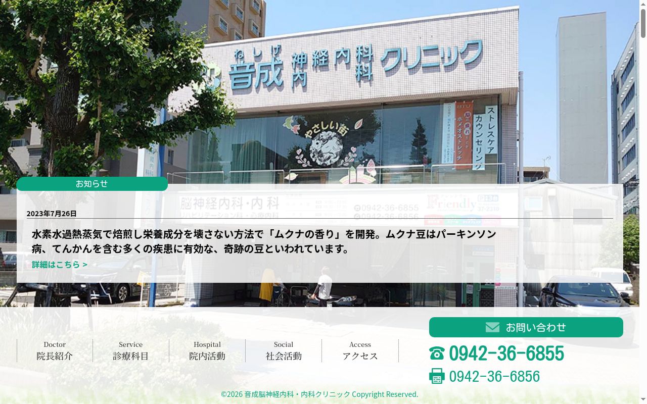 音成脳神経内科・内科クリニックの公式サイトのスクリーンショット