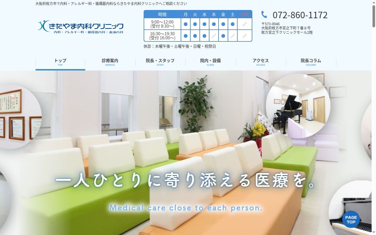 医療法人明愛会 きたやま内科クリニックの公式サイトのスクリーンショット