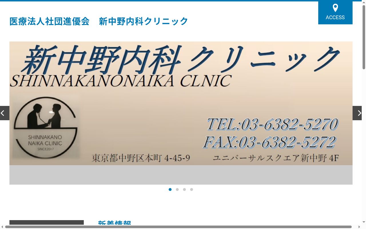 新中野内科クリニックの公式サイトのスクリーンショット