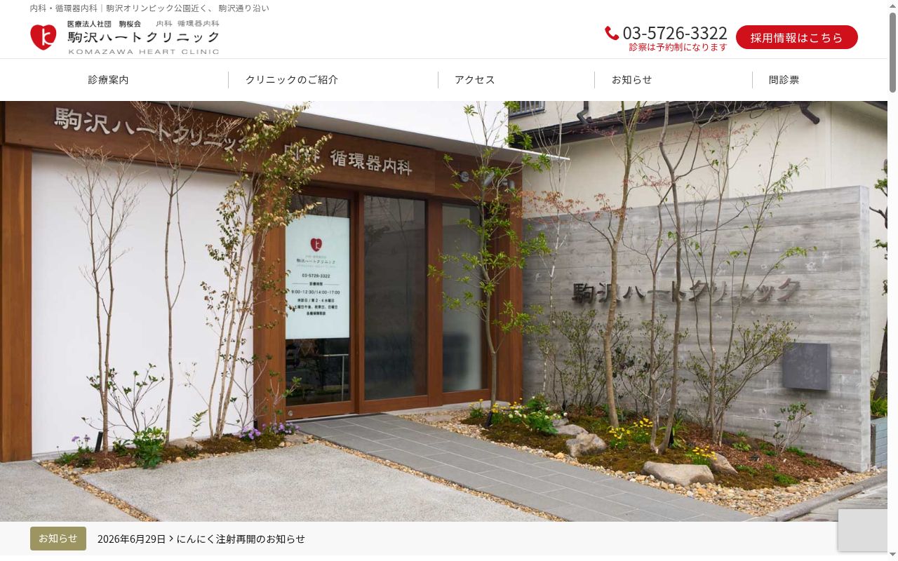 医療法人社団駒桜会 駒沢ハートクリニックの公式サイトのスクリーンショット