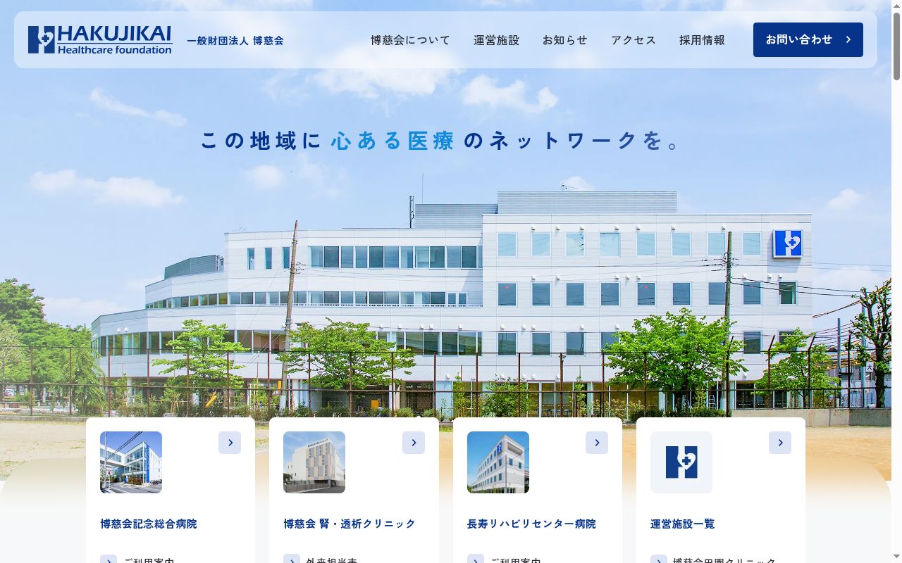 一般財団法人博慈会　長寿リハビリセンター病院の公式サイトのスクリーンショット