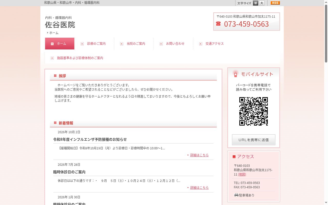 佐谷医院の公式サイトのスクリーンショット