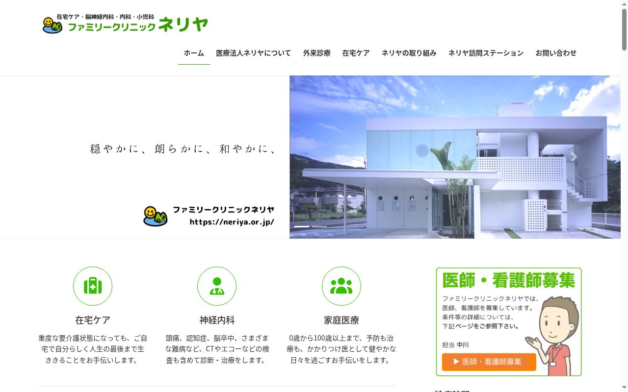 ファミリークリニックネリヤの公式サイトのスクリーンショット