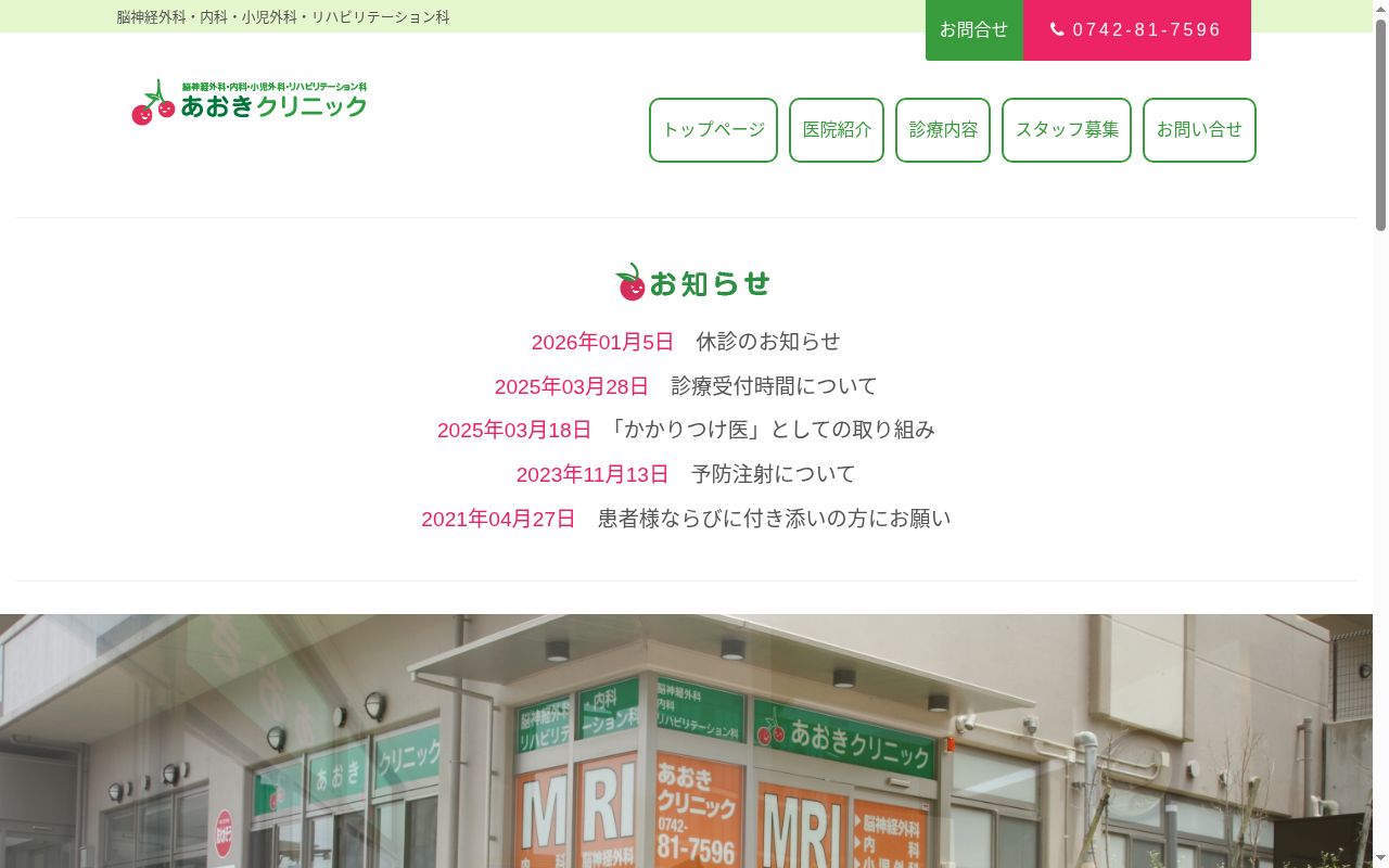 あおきクリニックの公式サイトのスクリーンショット