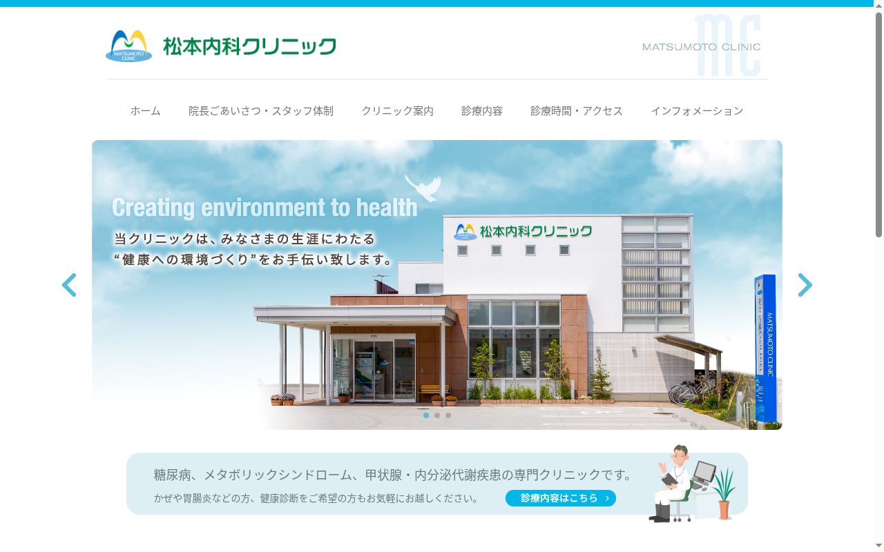 松本内科クリニックの公式サイトのスクリーンショット
