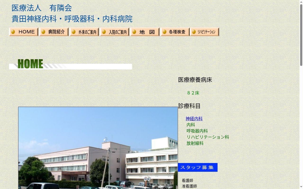 貴田神経内科・呼吸器科・内科病院の公式サイトのスクリーンショット