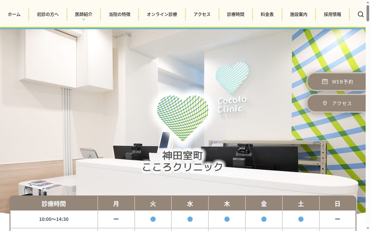 神田室町こころクリニックの公式サイトのスクリーンショット