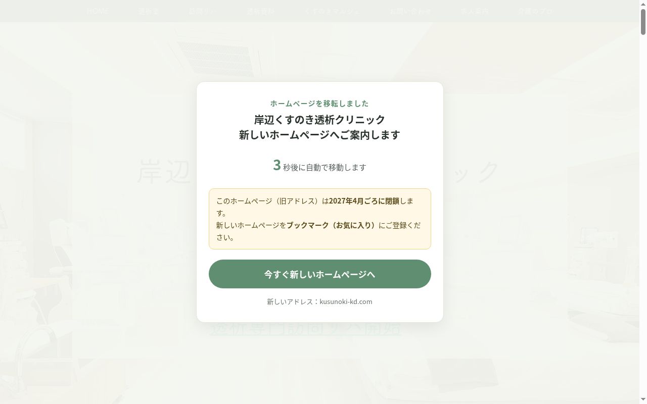 医療法人なごみ会 大正くすのきクリニックの公式サイトのスクリーンショット