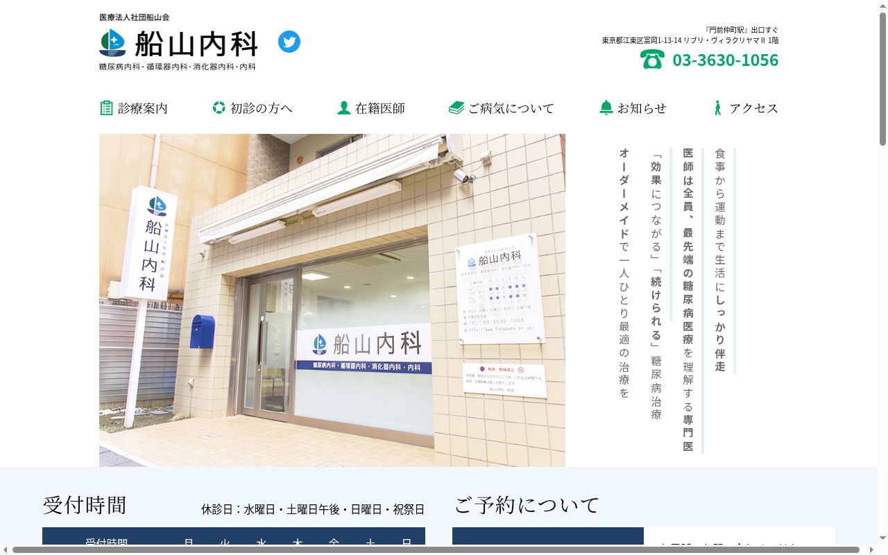 医療法人社団船山会 船山内科診療所の公式サイトのスクリーンショット