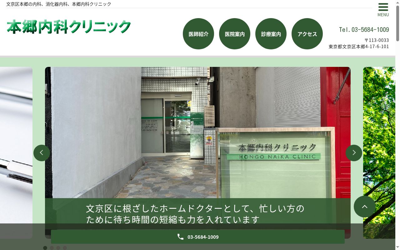 本郷内科クリニックの公式サイトのスクリーンショット