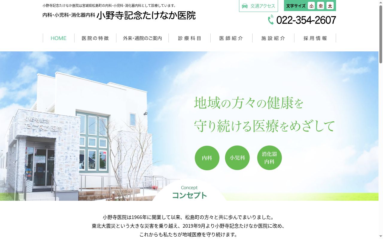 小野寺記念たけなか医院の公式サイトのスクリーンショット