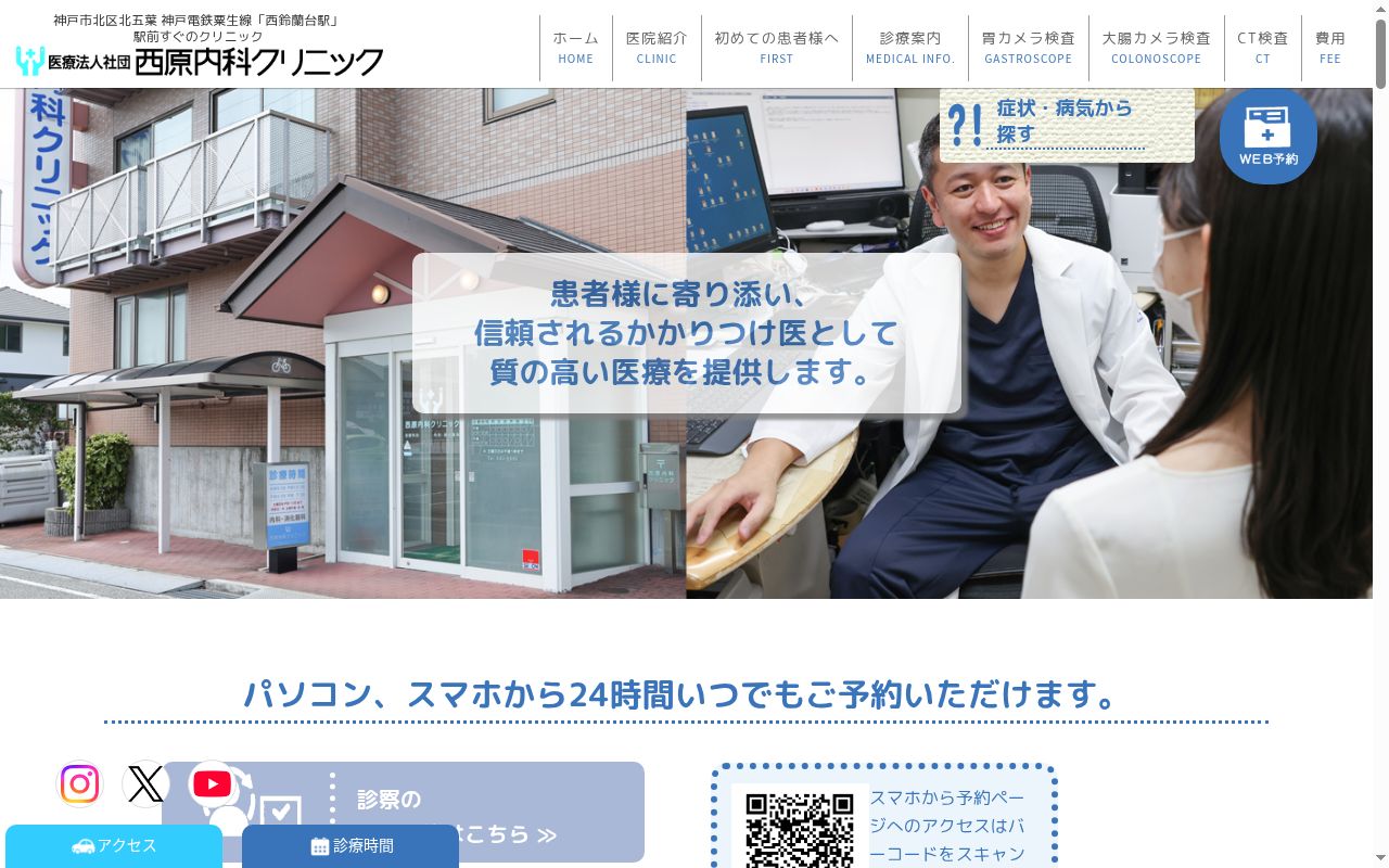 医療法人社団 西原内科クリニックの公式サイトのスクリーンショット