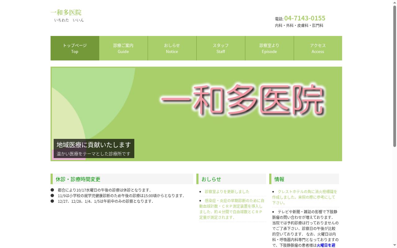 一和多医院の公式サイトのスクリーンショット