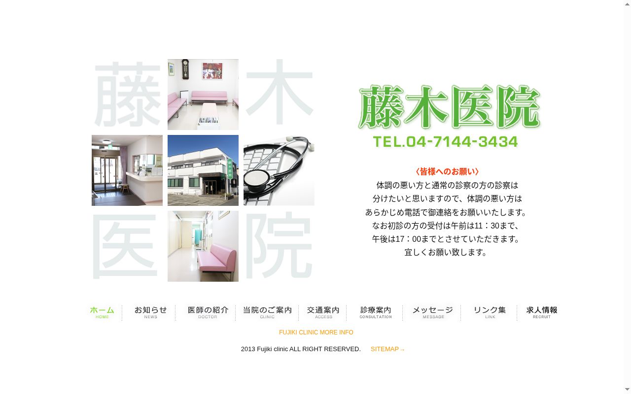 医療法人社団藤木医院の公式サイトのスクリーンショット