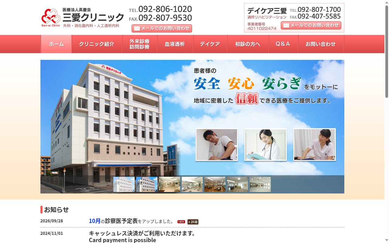 医療法人英慶会 三愛クリニックの公式サイトのスクリーンショット
