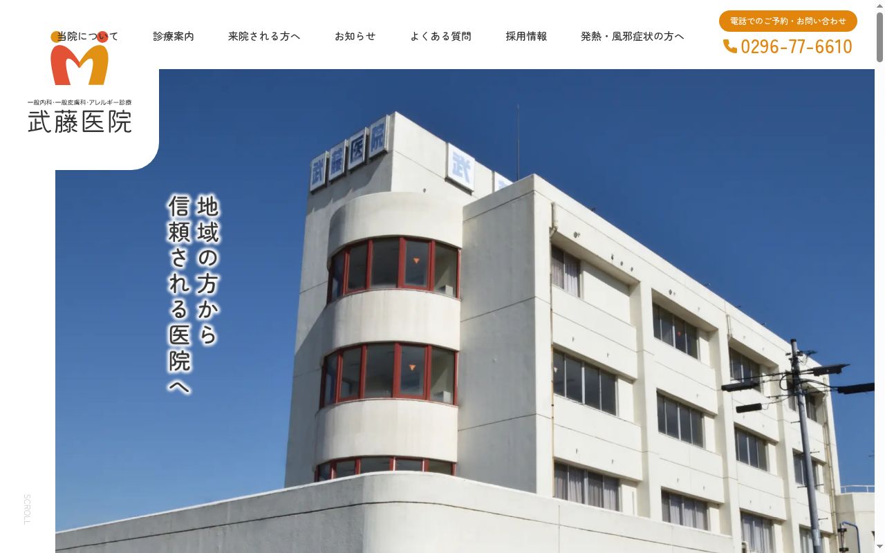 武藤医院の公式サイトのスクリーンショット