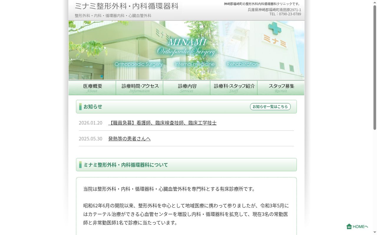 医療法人社団　慈眼会　ミナミ整形外科・内科循環器科の公式サイトのスクリーンショット
