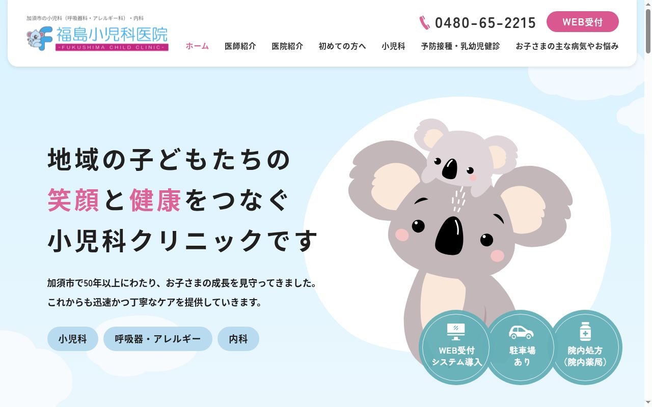 医療法人福島小児科医院の公式サイトのスクリーンショット