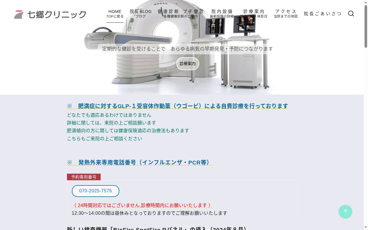 医療法人　七郷クリニックの公式サイトのスクリーンショット