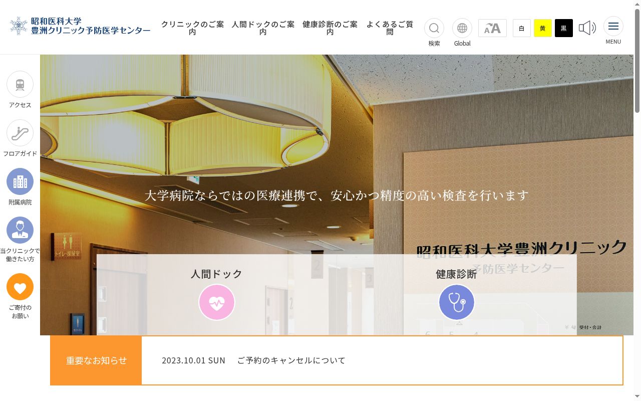 昭和医科大学豊洲クリニック予防医学センターの公式サイトのスクリーンショット