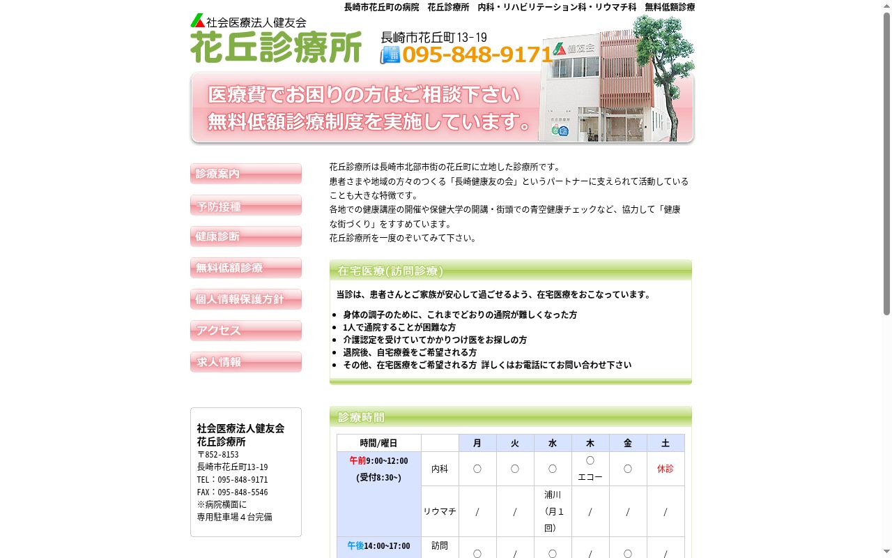 社会医療法人 健友会 花丘診療所の公式サイトのスクリーンショット