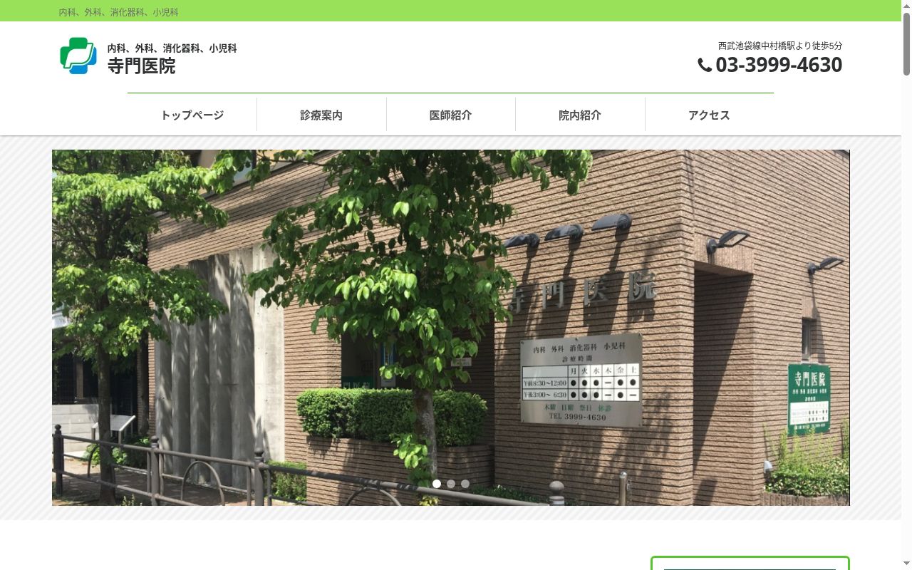 寺門医院の公式サイトのスクリーンショット