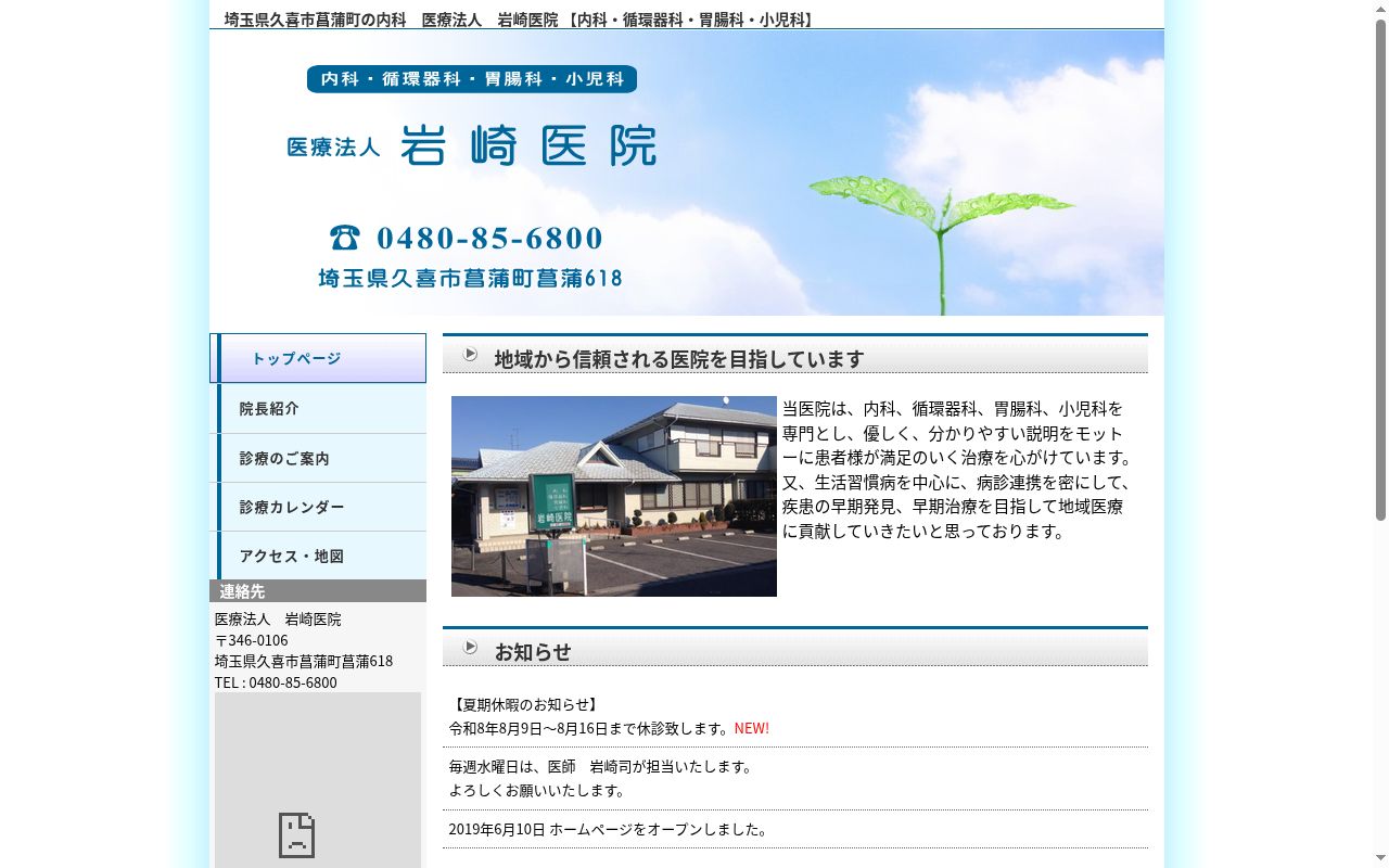 医療法人岩崎医院の公式サイトのスクリーンショット