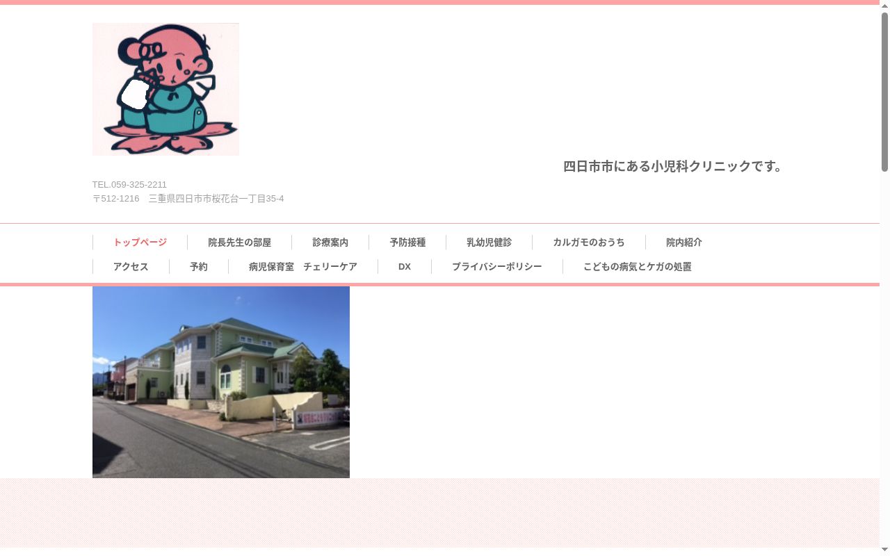 桜花台こどもクリニックの公式サイトのスクリーンショット