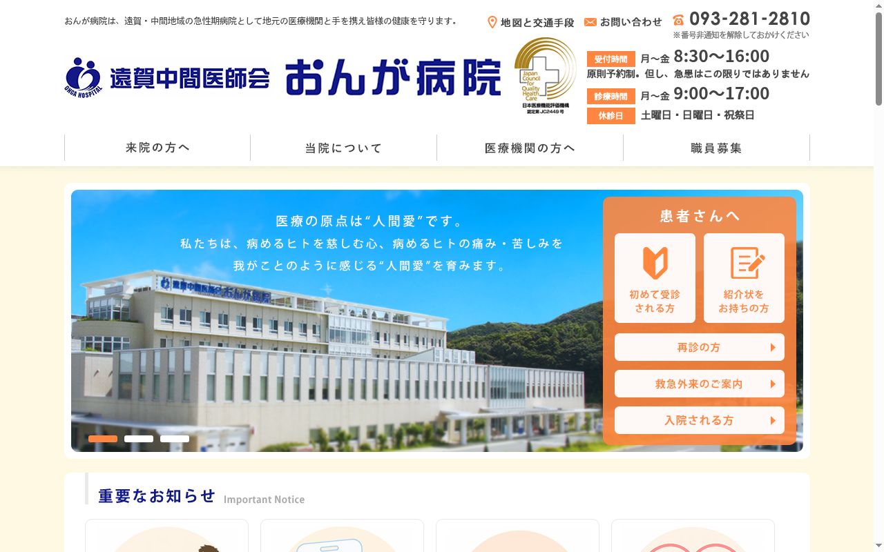 遠賀中間医師会おんが病院の公式サイトのスクリーンショット