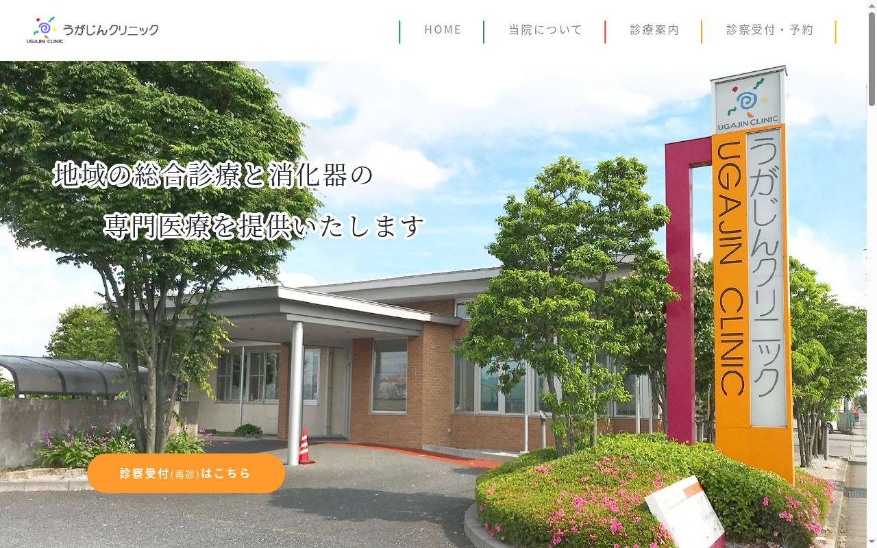 医療法人うがじんクリニックの公式サイトのスクリーンショット