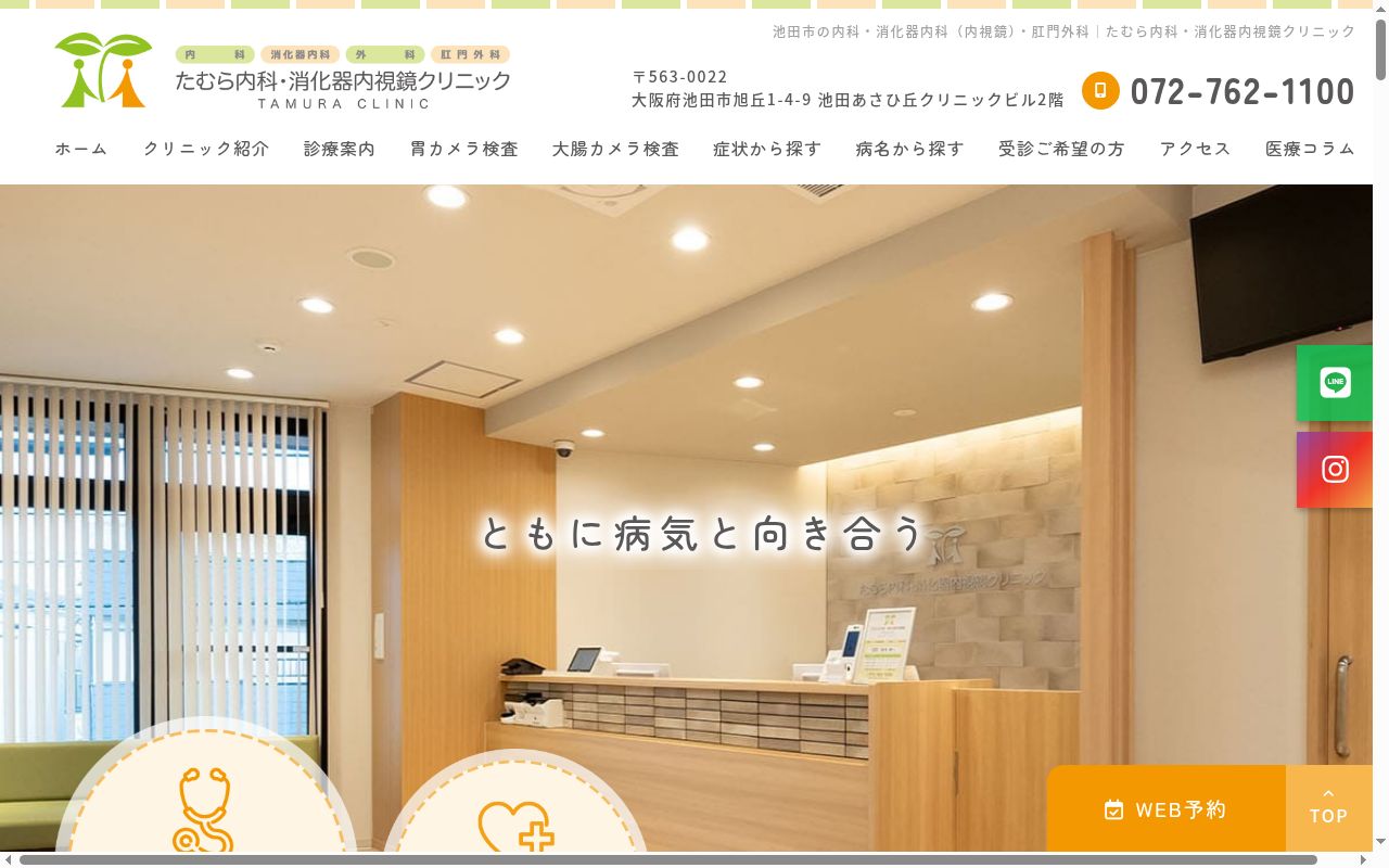 たむら内科・消化器内視鏡クリニックの公式サイトのスクリーンショット