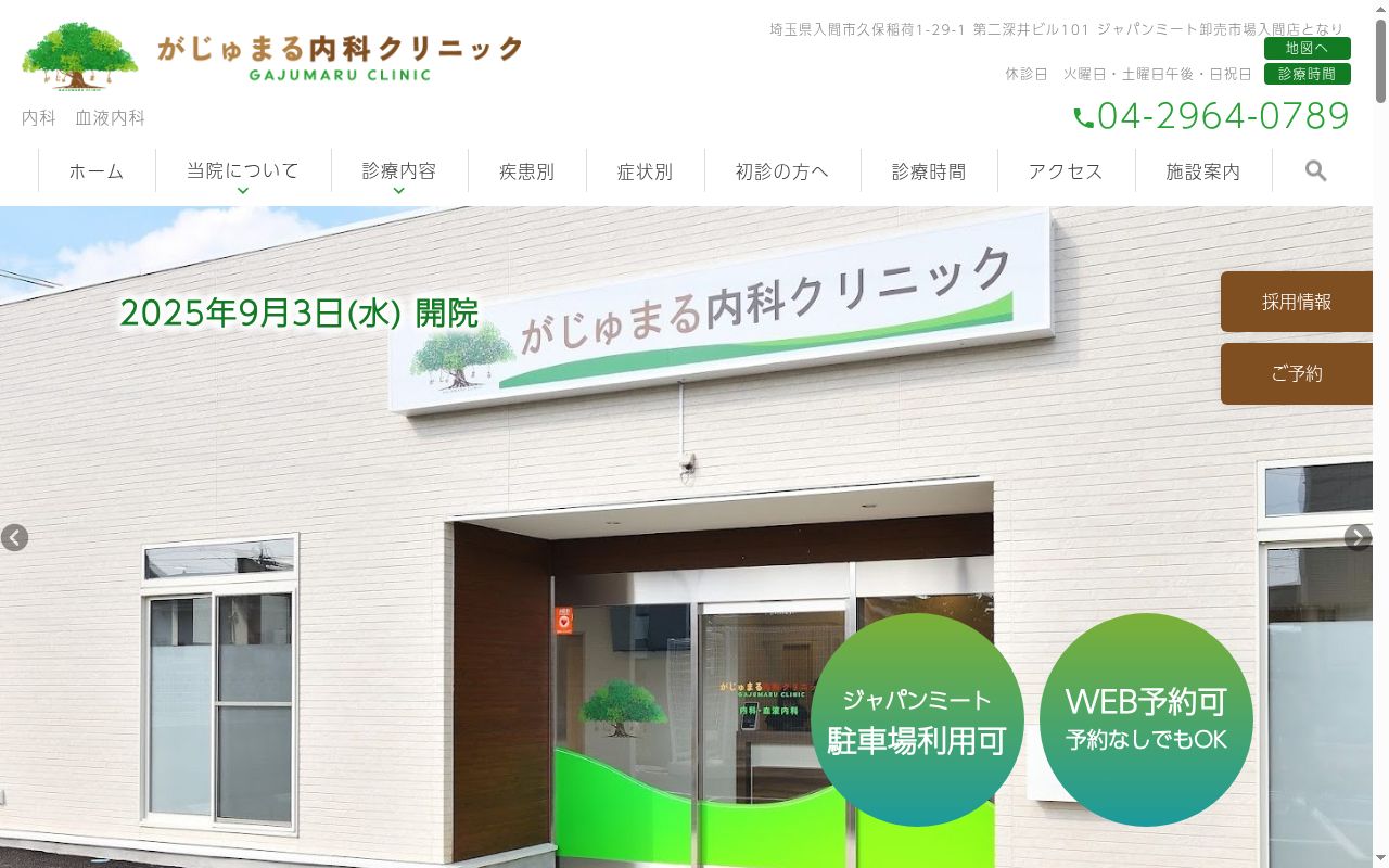 がじゅまる内科クリニックの公式サイトのスクリーンショット