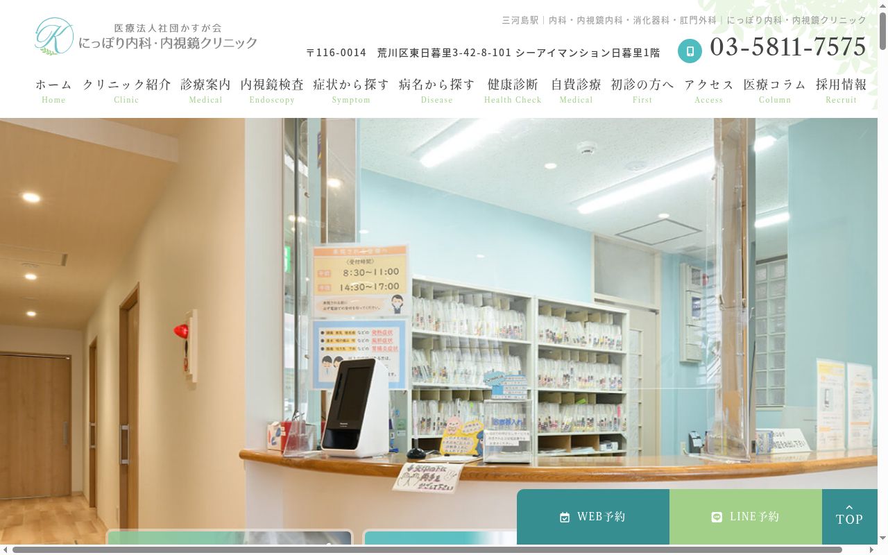 医療法人社団かすが会 にっぽり内科・内視鏡クリニックの公式サイトのスクリーンショット