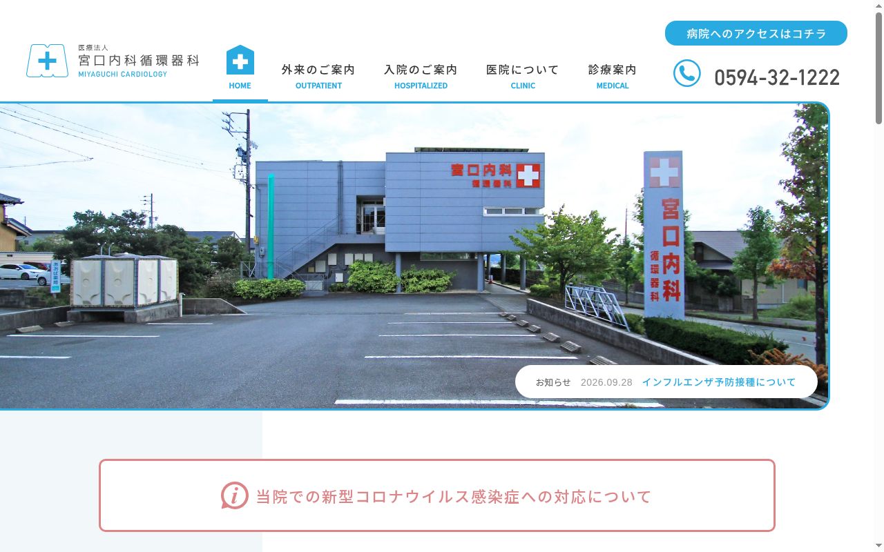 医療法人　宮口内科循環器科の公式サイトのスクリーンショット