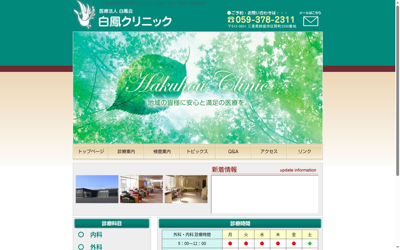 白鳳クリニックの公式サイトのスクリーンショット