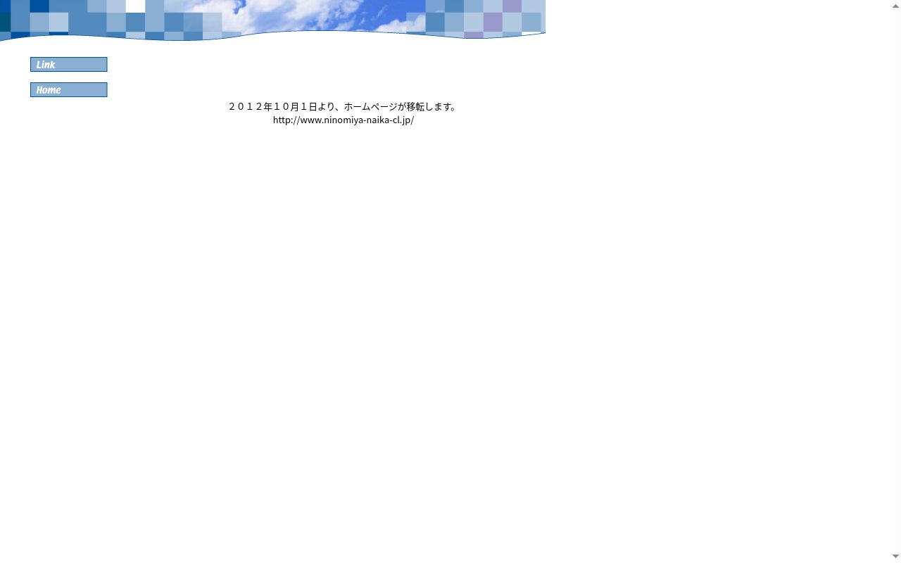 医療法人社団二宮内科クリニックの公式サイトのスクリーンショット